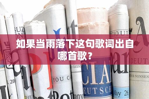 如果当雨落下这句歌词出自哪首歌？