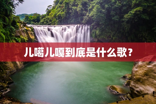 儿噶儿嘎到底是什么歌？