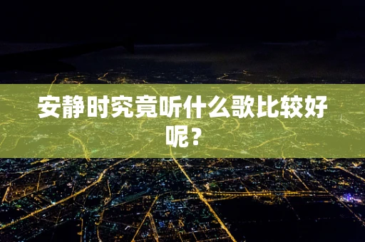 安静时究竟听什么歌比较好呢？