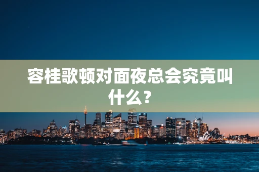 容桂歌顿对面夜总会究竟叫什么？