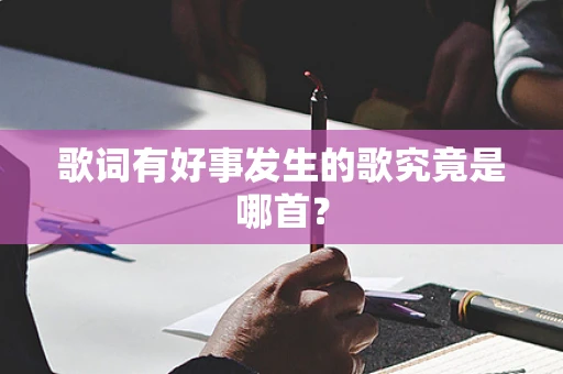 歌词有好事发生的歌究竟是哪首？