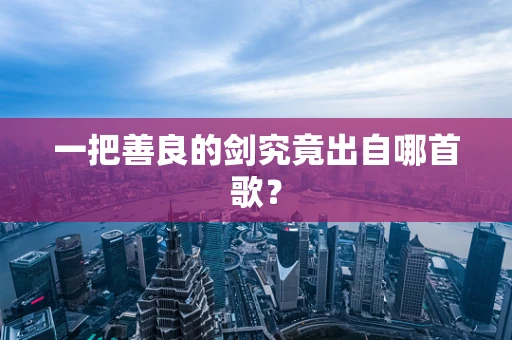 一把善良的剑究竟出自哪首歌？