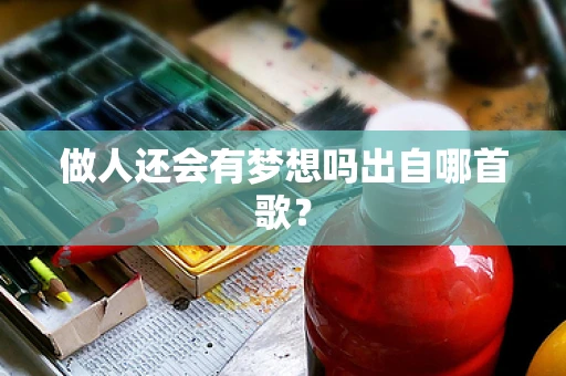 做人还会有梦想吗出自哪首歌？