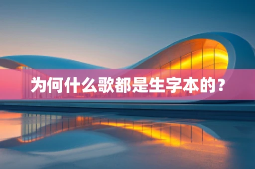 为何什么歌都是生字本的？