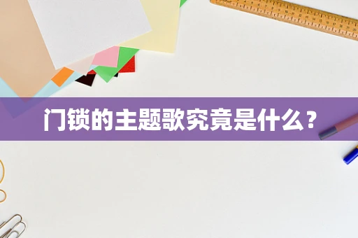门锁的主题歌究竟是什么？