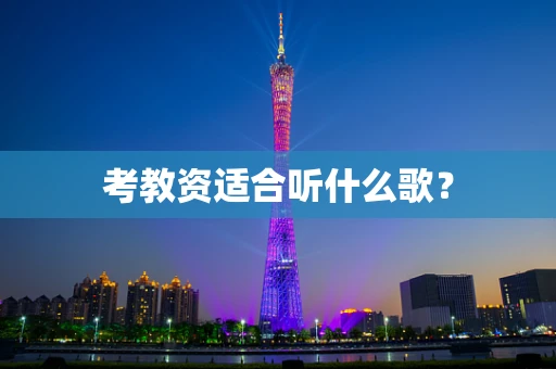 考教资适合听什么歌？