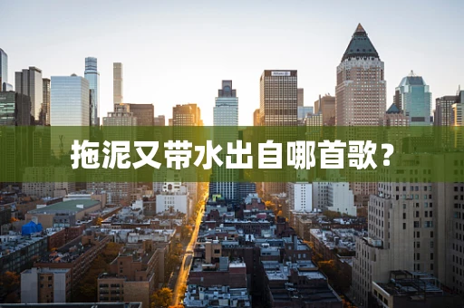 拖泥又带水出自哪首歌？