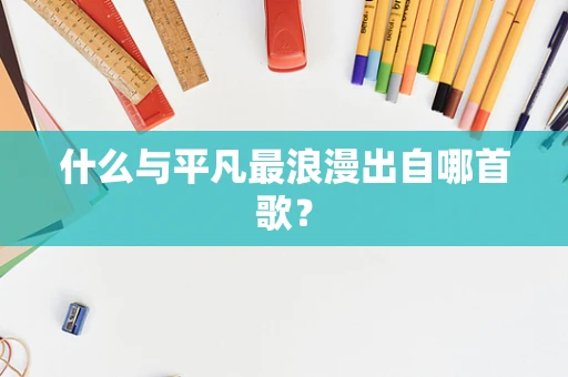 什么与平凡最浪漫出自哪首歌？