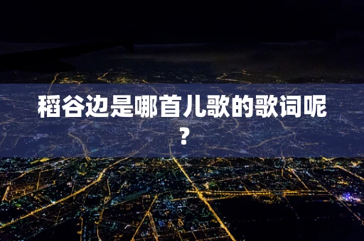 稻谷边是哪首儿歌的歌词呢？