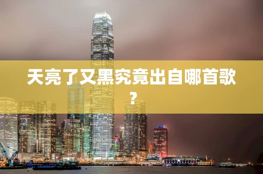天亮了又黑究竟出自哪首歌？