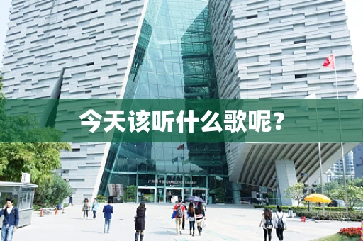 今天该听什么歌呢？