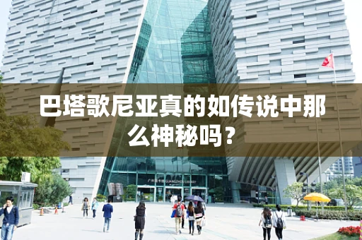 巴塔歌尼亚真的如传说中那么神秘吗？
