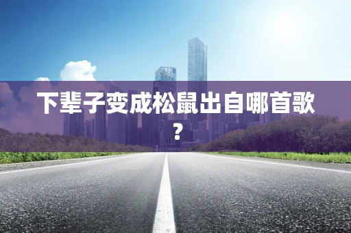 下辈子变成松鼠出自哪首歌？