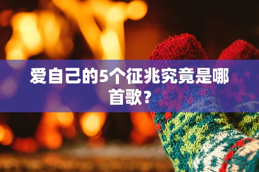 爱自己的5个征兆究竟是哪首歌？
