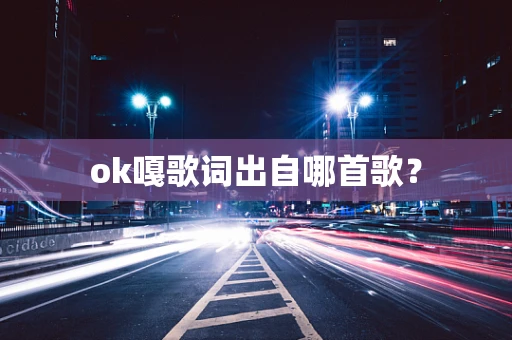 ok嘎歌词出自哪首歌？