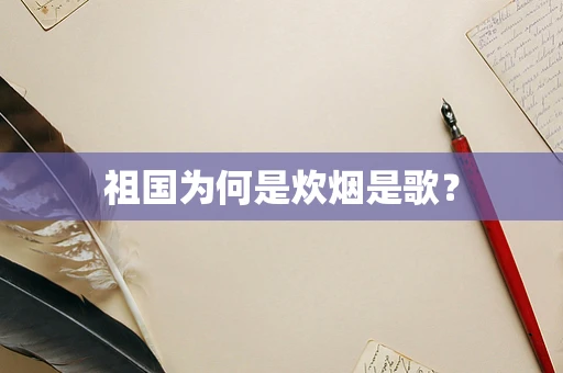 祖国为何是炊烟是歌？