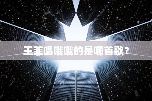 王菲唱哦哦的是哪首歌？