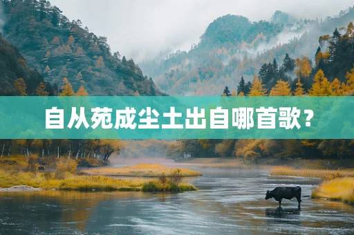 自从苑成尘土出自哪首歌？
