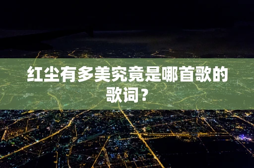 红尘有多美究竟是哪首歌的歌词？