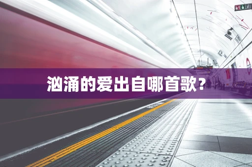 汹涌的爱出自哪首歌？