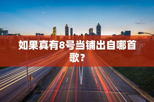 如果真有8号当铺出自哪首歌？