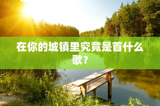 在你的城镇里究竟是首什么歌？