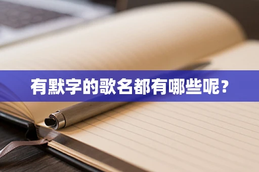 有默字的歌名都有哪些呢？