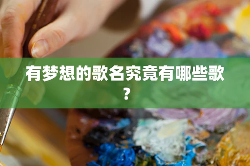 有梦想的歌名究竟有哪些歌？