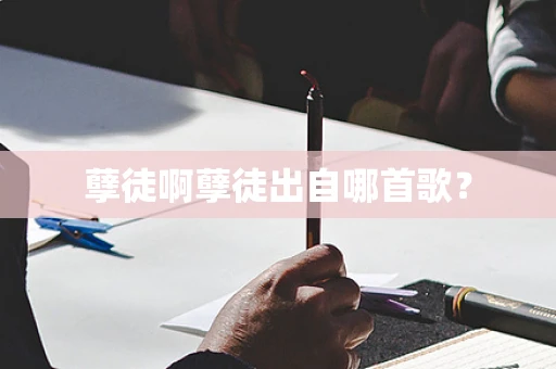 孽徒啊孽徒出自哪首歌？