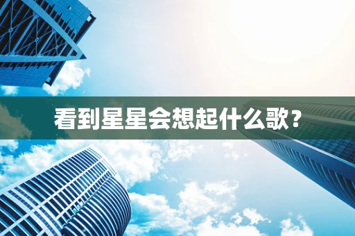 看到星星会想起什么歌？