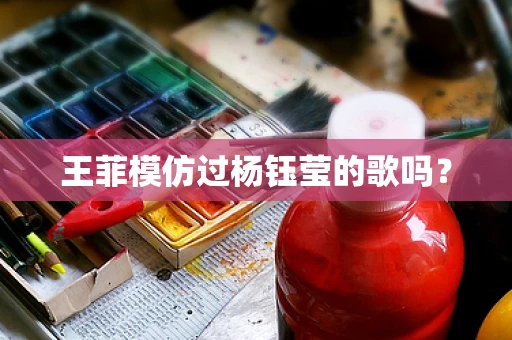 王菲模仿过杨钰莹的歌吗？
