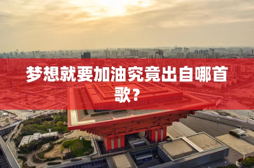 梦想就要加油究竟出自哪首歌？