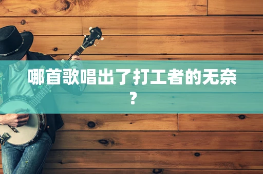 哪首歌唱出了打工者的无奈？