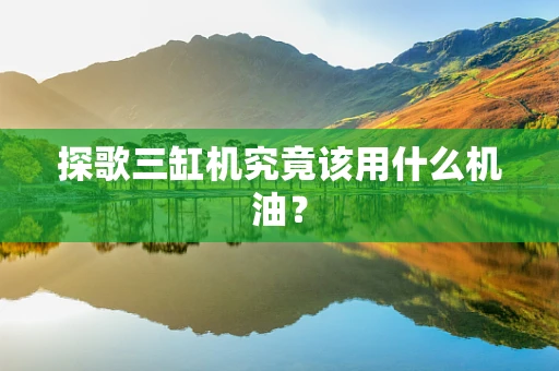 探歌三缸机究竟该用什么机油？