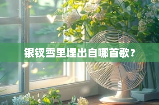 银钗雪里埋出自哪首歌？