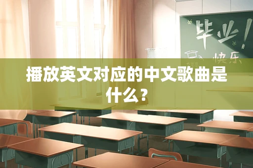 播放英文对应的中文歌曲是什么？