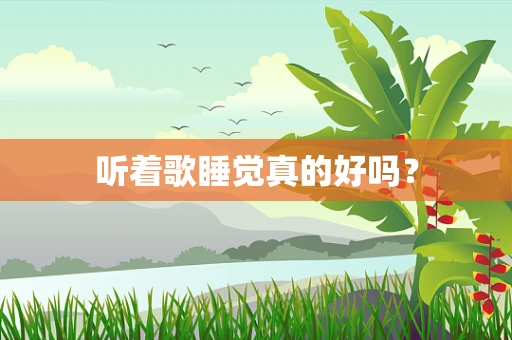 听着歌睡觉真的好吗？
