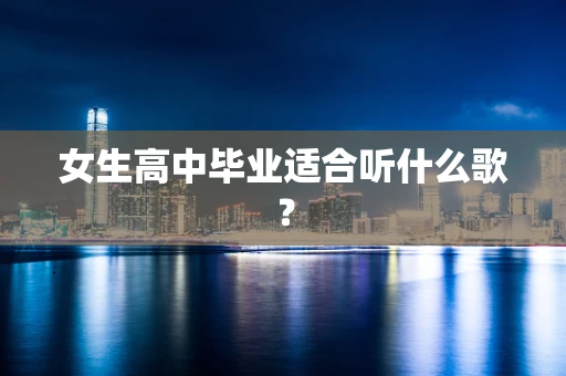 女生高中毕业适合听什么歌？