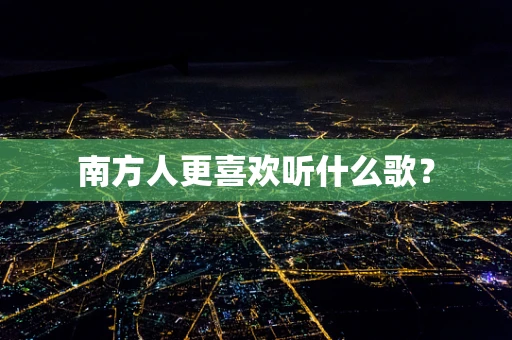 南方人更喜欢听什么歌？
