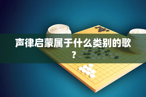 声律启蒙属于什么类别的歌？