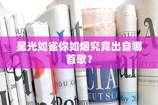 星光如雀你如烟究竟出自哪首歌？