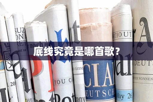 底线究竟是哪首歌？