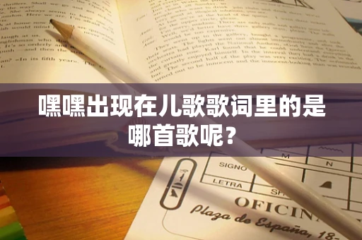 嘿嘿出现在儿歌歌词里的是哪首歌呢？