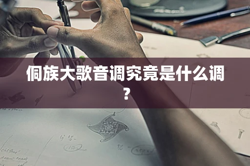 侗族大歌音调究竟是什么调？