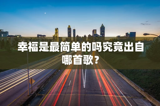 幸福是最简单的吗究竟出自哪首歌？
