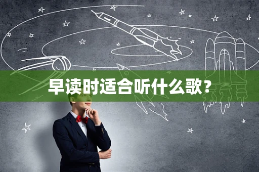早读时适合听什么歌？