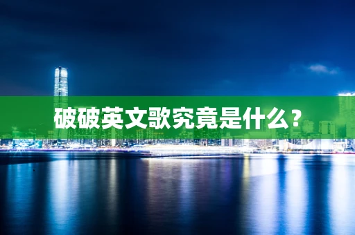 破破英文歌究竟是什么？