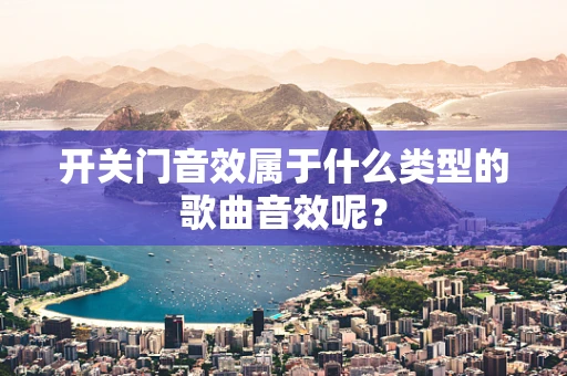 开关门音效属于什么类型的歌曲音效呢？
