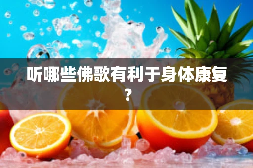 听哪些佛歌有利于身体康复？