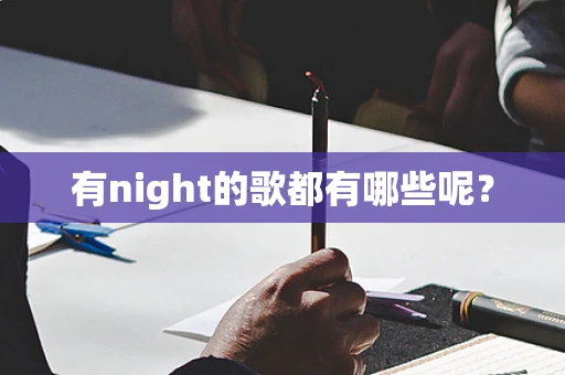 有night的歌都有哪些呢？